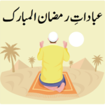 Ibadat e Ramzan-ul-Mubarak 49 ibadat e ramzan ul mubarak