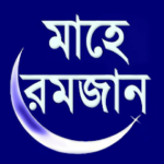 Mahe Ramzan (মাহে রমজান) 48 mahe ramzan মাহে রমজান